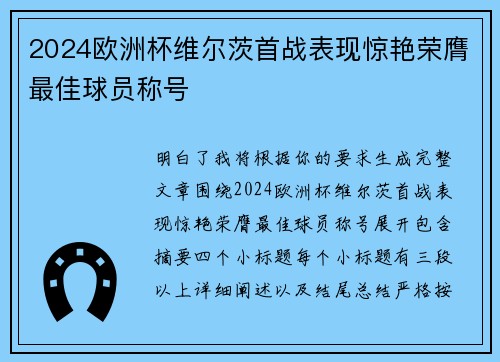 2024欧洲杯维尔茨首战表现惊艳荣膺最佳球员称号