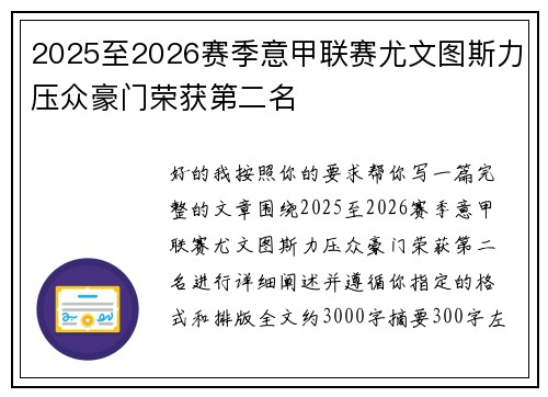 2025至2026赛季意甲联赛尤文图斯力压众豪门荣获第二名 2025至2026赛季意甲联赛尤文图斯力压众豪门荣获第二名
