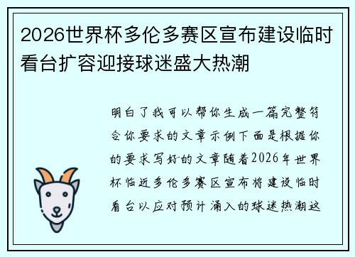 2026世界杯多伦多赛区宣布建设临时看台扩容迎接球迷盛大热潮