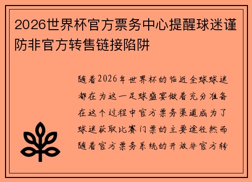 2026世界杯官方票务中心提醒球迷谨防非官方转售链接陷阱 2026世界杯官方票务中心提醒球迷谨防非官方转售链接陷阱