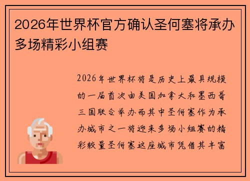 2026年世界杯官方确认圣何塞将承办多场精彩小组赛 2026年世界杯官方确认圣何塞将承办多场精彩小组赛