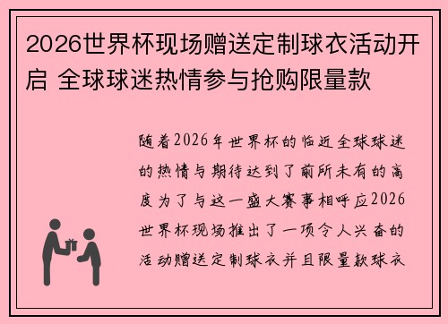2026世界杯现场赠送定制球衣活动开启 全球球迷热情参与抢购限量款 2026世界杯现场赠送定制球衣活动开启 全球球迷热情参与抢购限量款