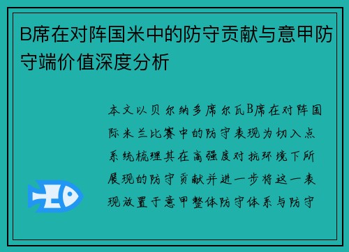 B席在对阵国米中的防守贡献与意甲防守端价值深度分析