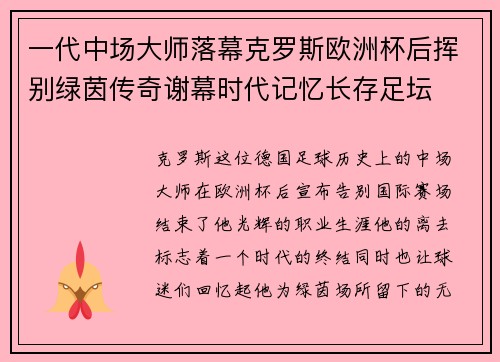 一代中场大师落幕克罗斯欧洲杯后挥别绿茵传奇谢幕时代记忆长存足坛