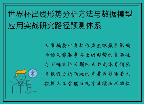 世界杯出线形势分析方法与数据模型应用实战研究路径预测体系 世界杯出线形势分析方法与数据模型应用实战研究路径预测体系