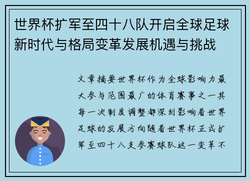 世界杯扩军至四十八队开启全球足球新时代与格局变革发展机遇与挑战 世界杯扩军至四十八队开启全球足球新时代与格局变革发展机遇与挑战