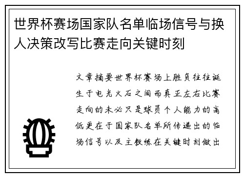 世界杯赛场国家队名单临场信号与换人决策改写比赛走向关键时刻 世界杯赛场国家队名单临场信号与换人决策改写比赛走向关键时刻