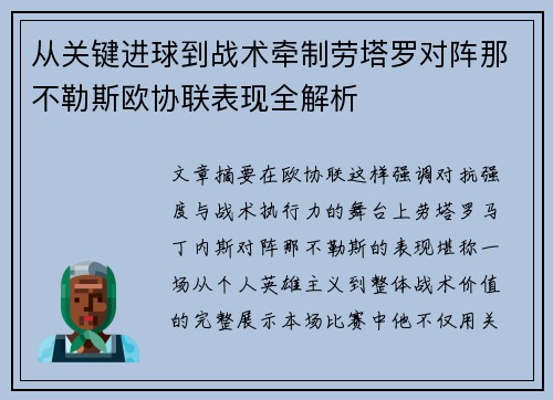 从关键进球到战术牵制劳塔罗对阵那不勒斯欧协联表现全解析 从关键进球到战术牵制劳塔罗对阵那不勒斯欧协联表现全解析