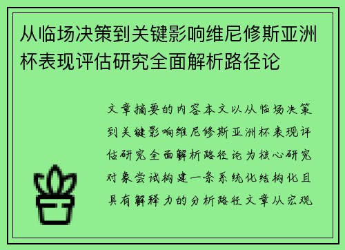 从临场决策到关键影响维尼修斯亚洲杯表现评估研究全面解析路径论 从临场决策到关键影响维尼修斯亚洲杯表现评估研究全面解析路径论