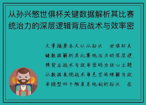 从孙兴慜世俱杯关键数据解析其比赛统治力的深层逻辑背后战术与效率密码