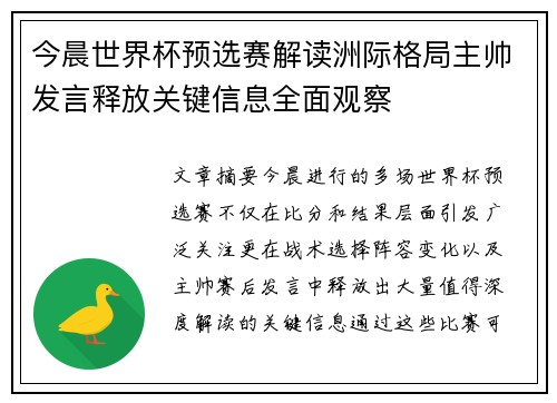 今晨世界杯预选赛解读洲际格局主帅发言释放关键信息全面观察