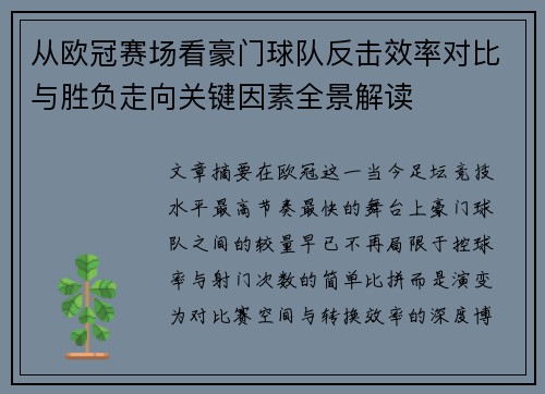 从欧冠赛场看豪门球队反击效率对比与胜负走向关键因素全景解读