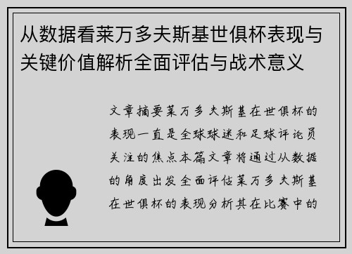 从数据看莱万多夫斯基世俱杯表现与关键价值解析全面评估与战术意义 从数据看莱万多夫斯基世俱杯表现与关键价值解析全面评估与战术意义