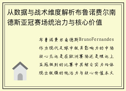 从数据与战术维度解析布鲁诺费尔南德斯亚冠赛场统治力与核心价值 从数据与战术维度解析布鲁诺费尔南德斯亚冠赛场统治力与核心价值