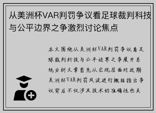 从美洲杯VAR判罚争议看足球裁判科技与公平边界之争激烈讨论焦点 从美洲杯VAR判罚争议看足球裁判科技与公平边界之争激烈讨论焦点
