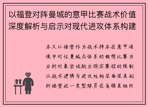 以福登对阵曼城的意甲比赛战术价值深度解析与启示对现代进攻体系构建 以福登对阵曼城的意甲比赛战术价值深度解析与启示对现代进攻体系构建