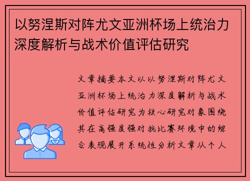 以努涅斯对阵尤文亚洲杯场上统治力深度解析与战术价值评估研究
