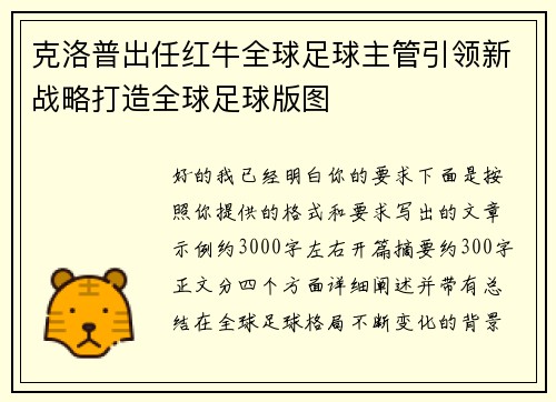 克洛普出任红牛全球足球主管引领新战略打造全球足球版图