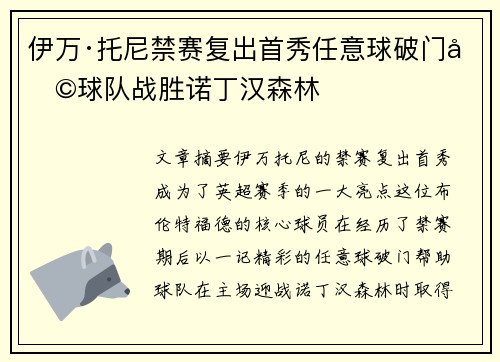 伊万·托尼禁赛复出首秀任意球破门助球队战胜诺丁汉森林 伊万·托尼禁赛复出首秀任意球破门助球队战胜诺丁汉森林