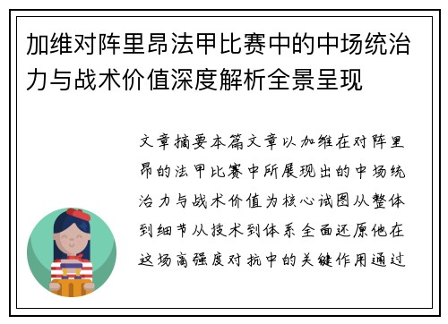 加维对阵里昂法甲比赛中的中场统治力与战术价值深度解析全景呈现