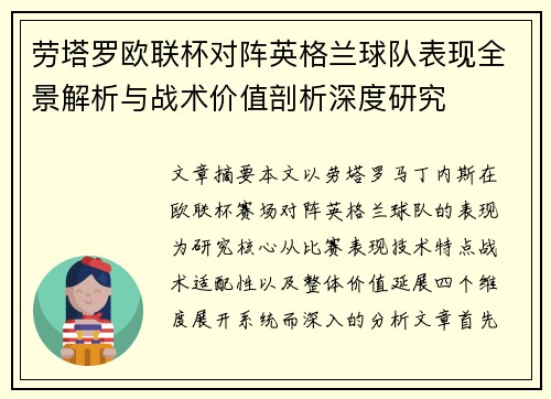 劳塔罗欧联杯对阵英格兰球队表现全景解析与战术价值剖析深度研究 劳塔罗欧联杯对阵英格兰球队表现全景解析与战术价值剖析深度研究