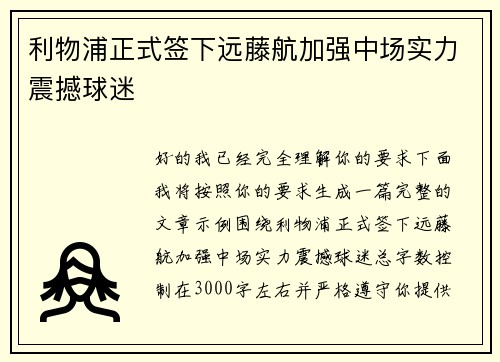 利物浦正式签下远藤航加强中场实力震撼球迷 利物浦正式签下远藤航加强中场实力震撼球迷