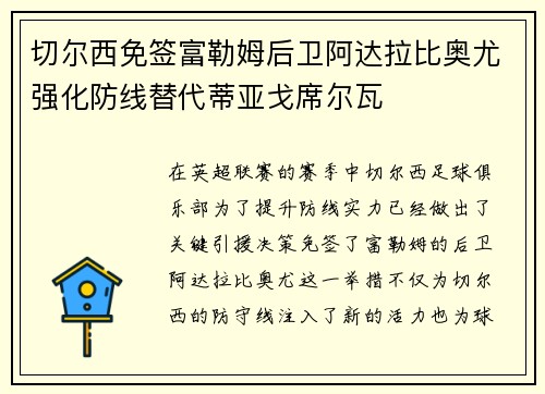 切尔西免签富勒姆后卫阿达拉比奥尤强化防线替代蒂亚戈席尔瓦 切尔西免签富勒姆后卫阿达拉比奥尤强化防线替代蒂亚戈席尔瓦