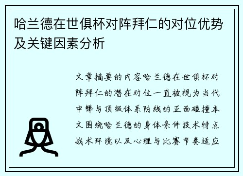 哈兰德在世俱杯对阵拜仁的对位优势及关键因素分析 哈兰德在世俱杯对阵拜仁的对位优势及关键因素分析