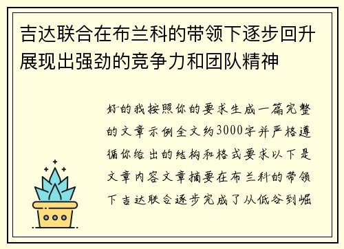 吉达联合在布兰科的带领下逐步回升展现出强劲的竞争力和团队精神