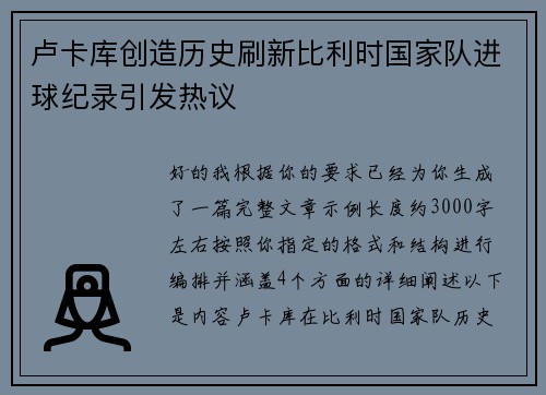 卢卡库创造历史刷新比利时国家队进球纪录引发热议