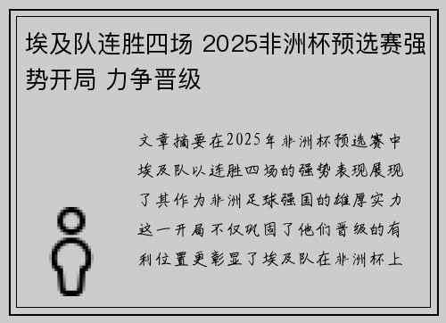 埃及队连胜四场 2025非洲杯预选赛强势开局 力争晋级 埃及队连胜四场 2025非洲杯预选赛强势开局 力争晋级
