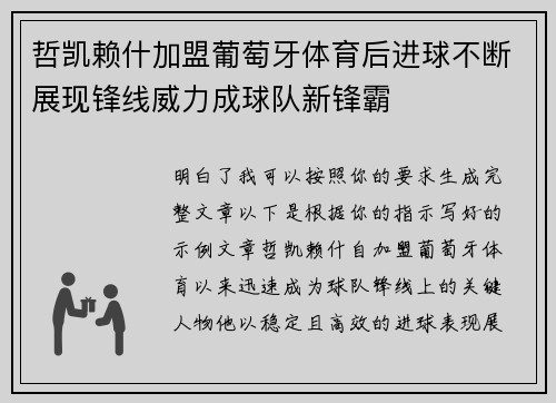 哲凯赖什加盟葡萄牙体育后进球不断展现锋线威力成球队新锋霸 哲凯赖什加盟葡萄牙体育后进球不断展现锋线威力成球队新锋霸