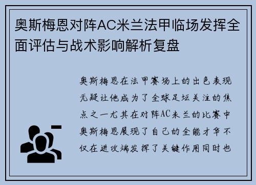 奥斯梅恩对阵AC米兰法甲临场发挥全面评估与战术影响解析复盘 奥斯梅恩对阵AC米兰法甲临场发挥全面评估与战术影响解析复盘