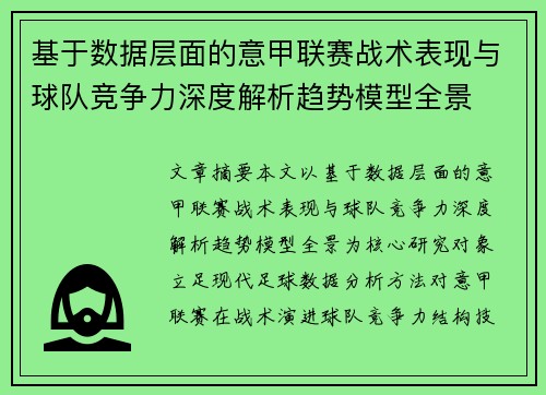 基于数据层面的意甲联赛战术表现与球队竞争力深度解析趋势模型全景 基于数据层面的意甲联赛战术表现与球队竞争力深度解析趋势模型全景