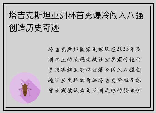 塔吉克斯坦亚洲杯首秀爆冷闯入八强创造历史奇迹 塔吉克斯坦亚洲杯首秀爆冷闯入八强创造历史奇迹