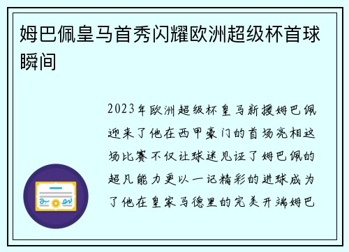 姆巴佩皇马首秀闪耀欧洲超级杯首球瞬间 姆巴佩皇马首秀闪耀欧洲超级杯首球瞬间