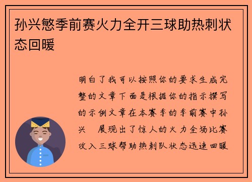 孙兴慜季前赛火力全开三球助热刺状态回暖 孙兴慜季前赛火力全开三球助热刺状态回暖