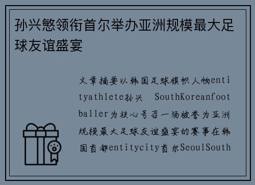 孙兴慜领衔首尔举办亚洲规模最大足球友谊盛宴 孙兴慜领衔首尔举办亚洲规模最大足球友谊盛宴