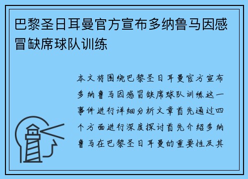 巴黎圣日耳曼官方宣布多纳鲁马因感冒缺席球队训练 巴黎圣日耳曼官方宣布多纳鲁马因感冒缺席球队训练