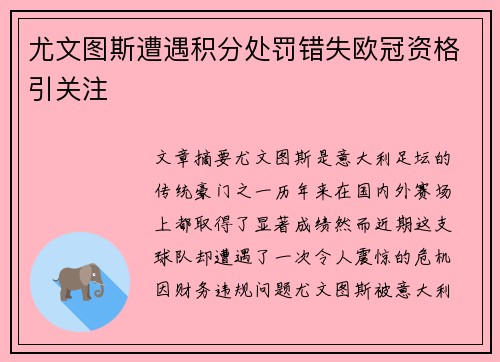 尤文图斯遭遇积分处罚错失欧冠资格引关注 尤文图斯遭遇积分处罚错失欧冠资格引关注