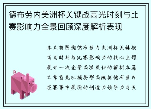 德布劳内美洲杯关键战高光时刻与比赛影响力全景回顾深度解析表现 德布劳内美洲杯关键战高光时刻与比赛影响力全景回顾深度解析表现
