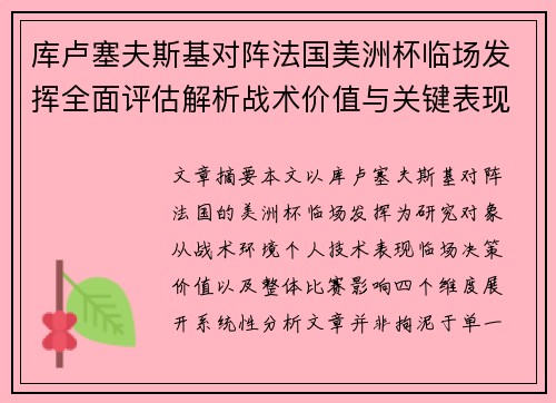 库卢塞夫斯基对阵法国美洲杯临场发挥全面评估解析战术价值与关键表现研究 库卢塞夫斯基对阵法国美洲杯临场发挥全面评估解析战术价值与关键表现研究
