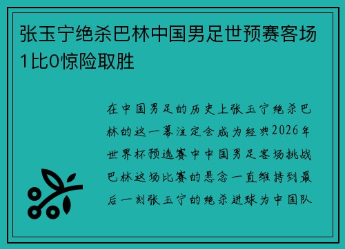 张玉宁绝杀巴林中国男足世预赛客场1比0惊险取胜 张玉宁绝杀巴林中国男足世预赛客场1比0惊险取胜