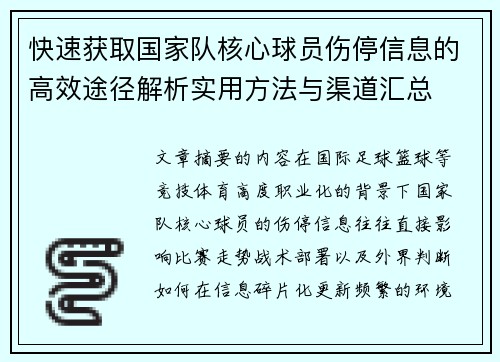 快速获取国家队核心球员伤停信息的高效途径解析实用方法与渠道汇总 快速获取国家队核心球员伤停信息的高效途径解析实用方法与渠道汇总