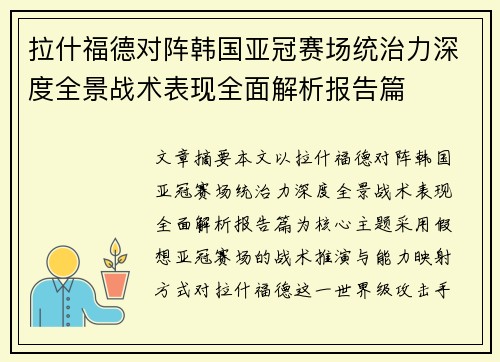 拉什福德对阵韩国亚冠赛场统治力深度全景战术表现全面解析报告篇 拉什福德对阵韩国亚冠赛场统治力深度全景战术表现全面解析报告篇