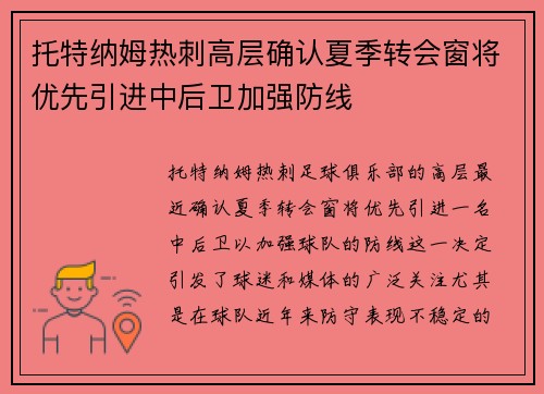 托特纳姆热刺高层确认夏季转会窗将优先引进中后卫加强防线 托特纳姆热刺高层确认夏季转会窗将优先引进中后卫加强防线