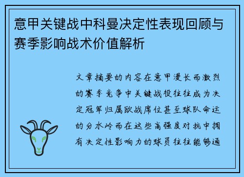 意甲关键战中科曼决定性表现回顾与赛季影响战术价值解析