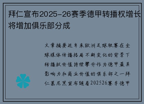 拜仁宣布2025-26赛季德甲转播权增长将增加俱乐部分成