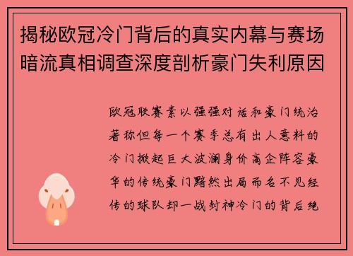 揭秘欧冠冷门背后的真实内幕与赛场暗流真相调查深度剖析豪门失利原因 揭秘欧冠冷门背后的真实内幕与赛场暗流真相调查深度剖析豪门失利原因