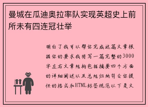 曼城在瓜迪奥拉率队实现英超史上前所未有四连冠壮举 曼城在瓜迪奥拉率队实现英超史上前所未有四连冠壮举